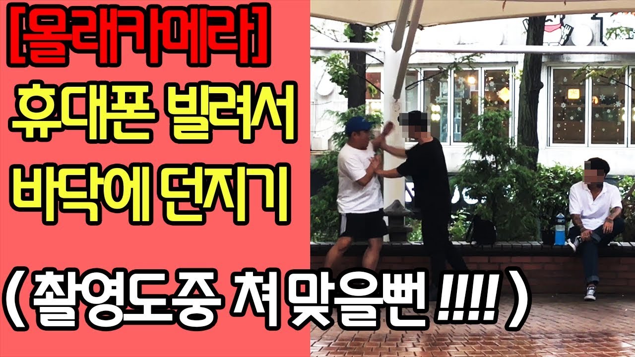 ENG) 핸드폰 빌려서 다짜고짜 부시기 Breaking Cell Phones prank