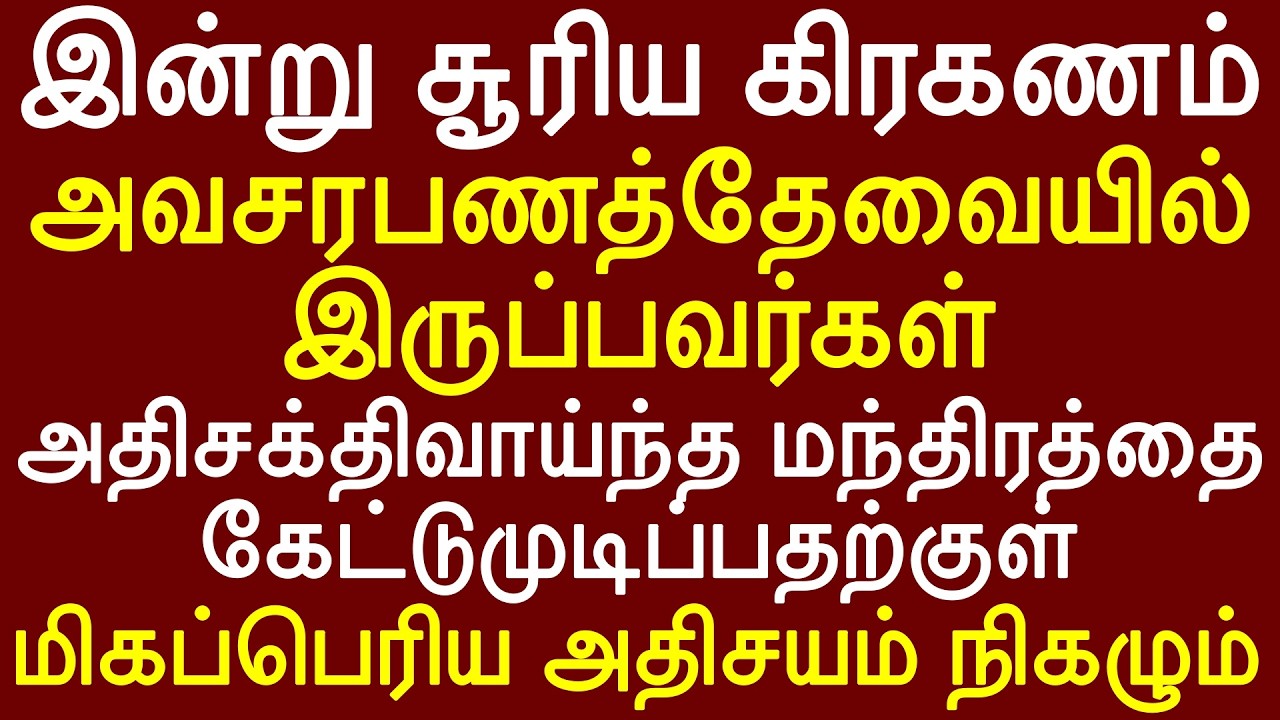இன்று சூரிய கிரகணம் அவசரபணத்தேவையில் இருப்பவர்கள் அதிசக்திவாய்ந்த மந்திரத்தை