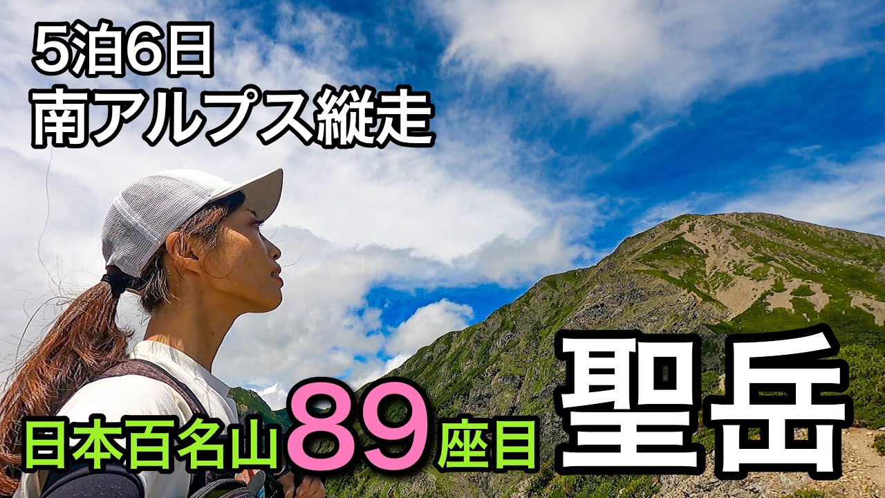 【5泊6日南アルプス縦走】永遠と続く急登に息も絶え絶え！日本百名山89座目！聖岳