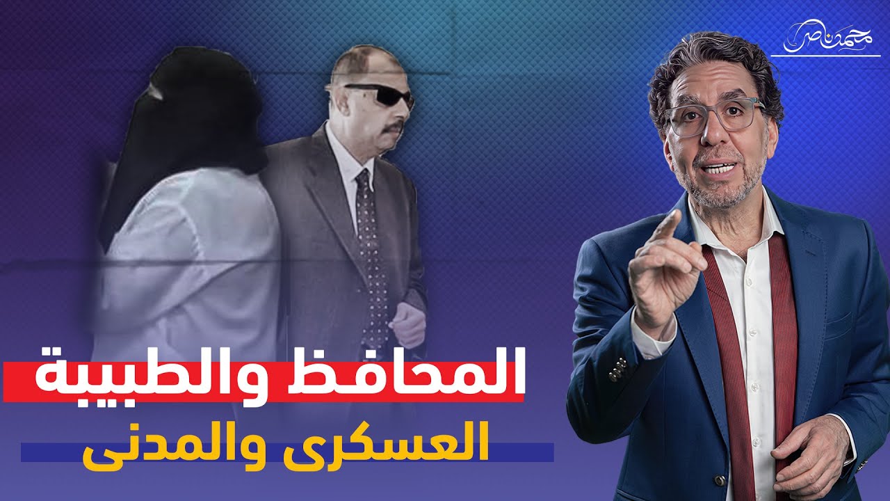 محافظ سوهاج العسكرى يهـ،ـين طبيبة مراغة المدنية!!