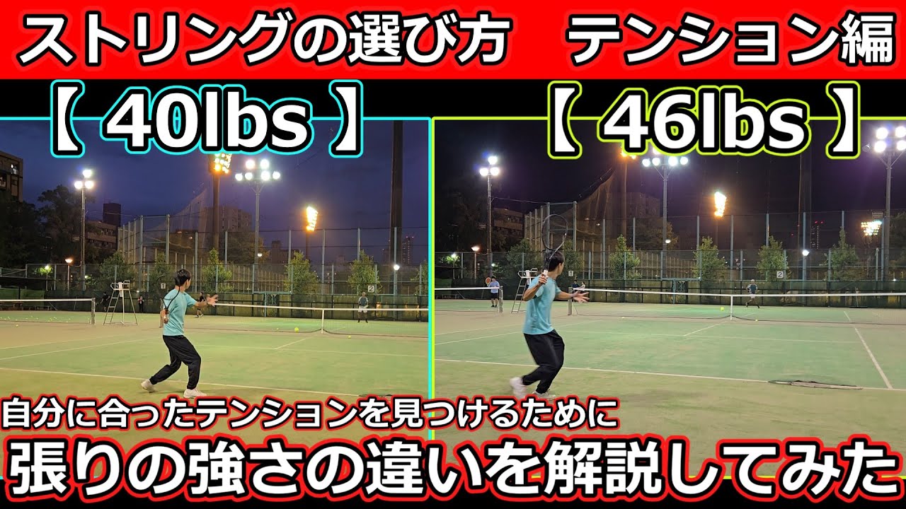【ストリングの選び方】テンション編【道具の差異】
