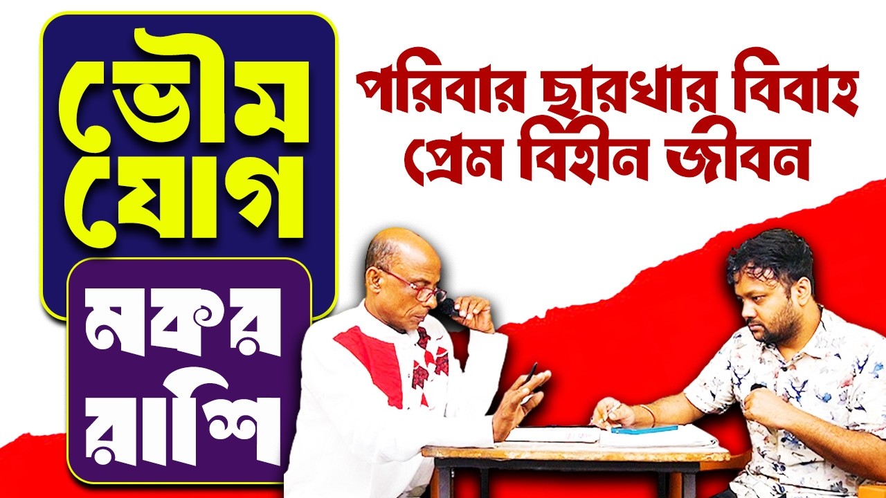 মকর রাশি | Makar Rashi | Bhoumya Jog 2026 #PradipDSahoo
