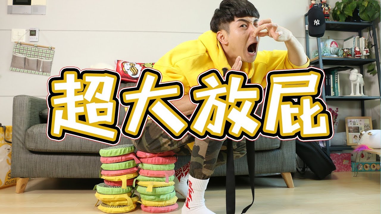 挑戰超大放屁！坤坤的放屁聲到底有多大！| 伶可兄弟