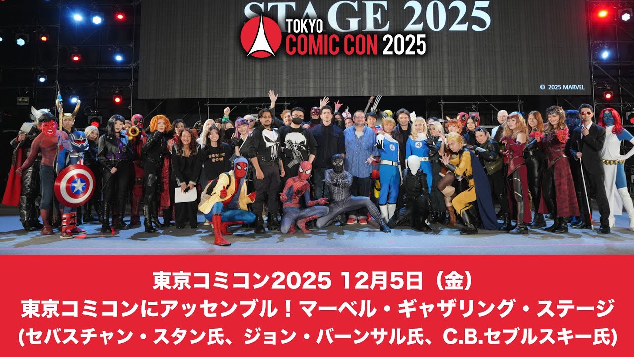 東京コミコン2025 12月5日（金）東京コミコンにアッセンブル！マーベル・ギャザリング・ステージ(セバスチャン・スタン氏、ジョン・バーンサル氏、C.B.セブルスキー氏)
