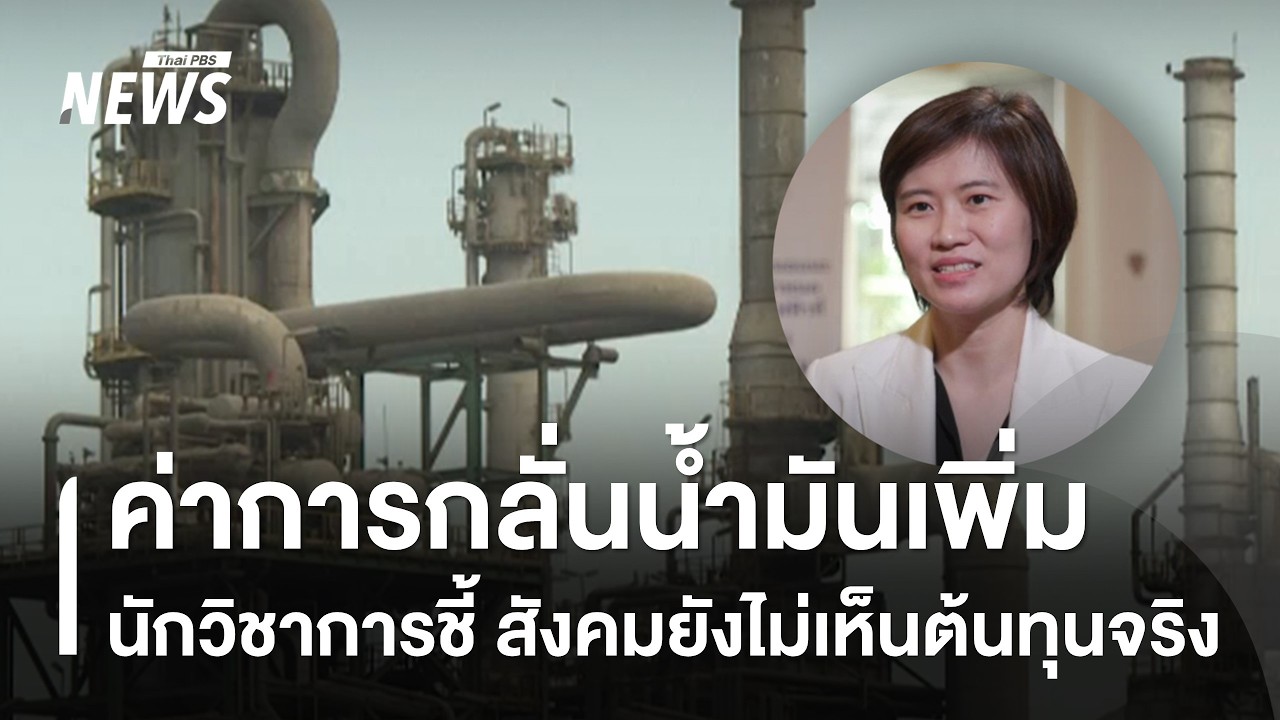 ค่าการกลั่นน้ำมันเพิ่ม นักวิชาการชี้สังคมยังไม่เห็นต้นทุนจริง | Thai PBS news