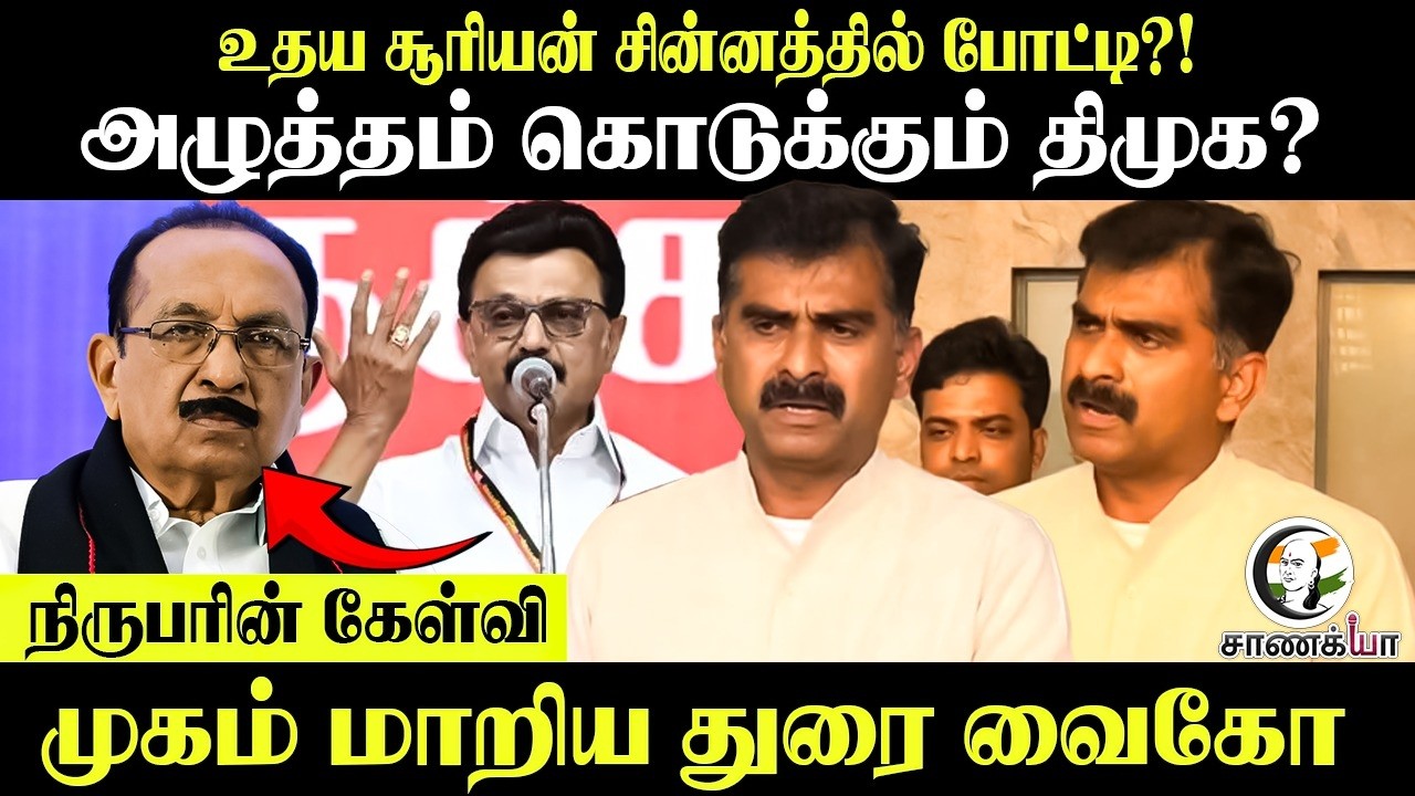 உதய சூரியன் சின்னத்தில் போட்டி?! அழுத்தம் கொடுக்கும் DMK நிருபரின் கேள்வி; முகம் மாறிய Durai Vaiko