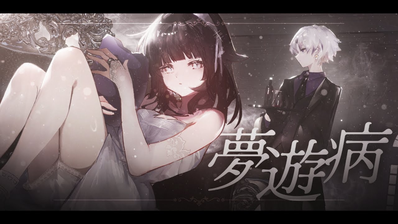 夢遊病 / 可不