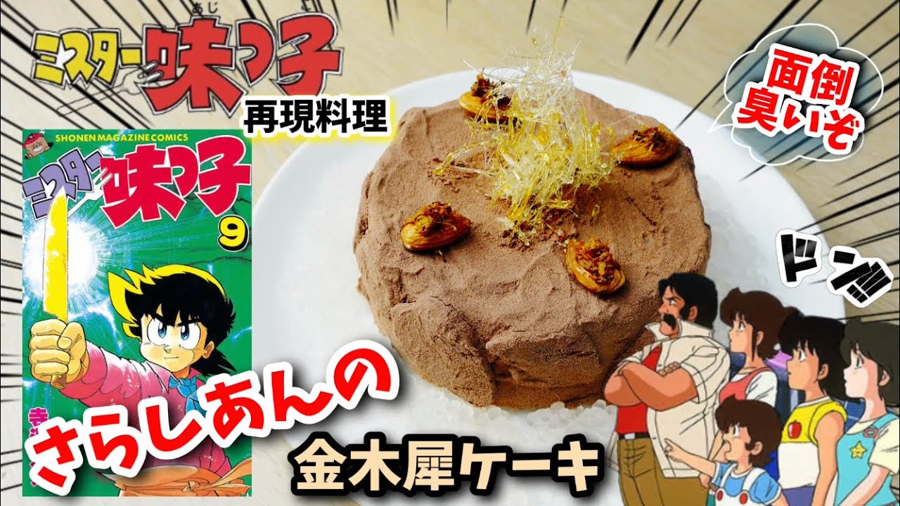 【漫画飯再現料理】さらしあんの金木犀ケーキ　ミスター味っ子　アニメ飯再現レシピ