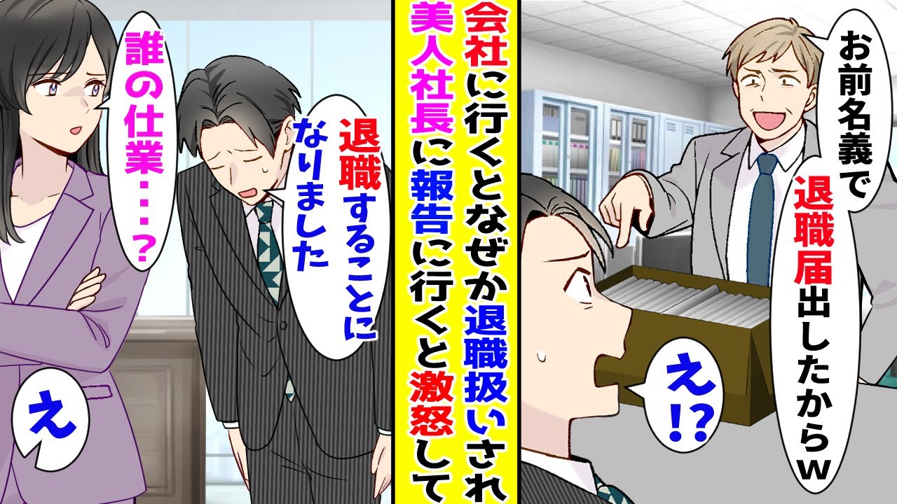 【漫画】会社に出社すると上司に勝手に退職届を出されていた→恩ある社長に退職したことを伝えに行くと…【胸キュン漫画ナナクマ】【恋愛マンガ】【スカッと】