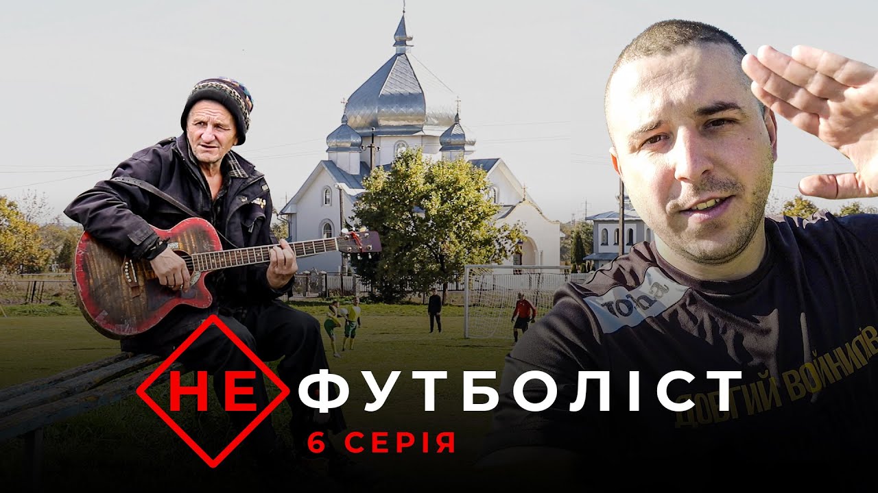 Не футболіст | 6 серія | Вписка Худжамова, перформанс Токарука, трансфер Бейла, рейд Довгої районом