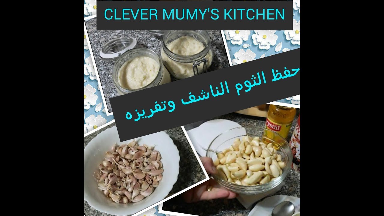 حفظ وتفريز الثوم الناشف/ مواد حفظ طبيعية / من مطبخ CLEVER MUMY
