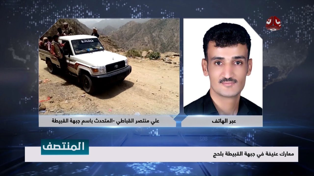 معارك عنيفة في جبهة القبيطة بلحج  | تفاصيل اكثر مع المتحدث باسم جبهة القبيطة - علي منتصر القباطي