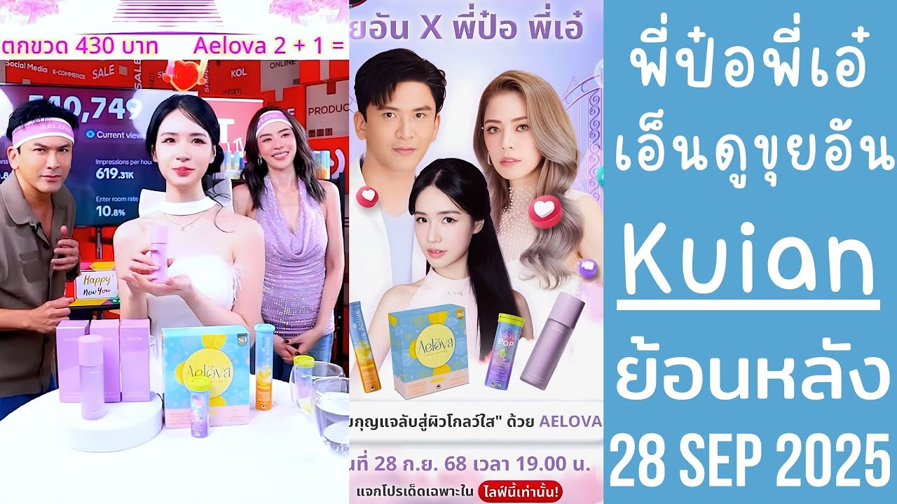 ขุยอันขายของ AELOVA พี่ป๋อพี่เอ๋อึ้ง FC ช่วยกันปิดยอดขาย 8 แสนกว่า🔴Live ย้อนหลัง Kuian 28 SEP 2025🌻