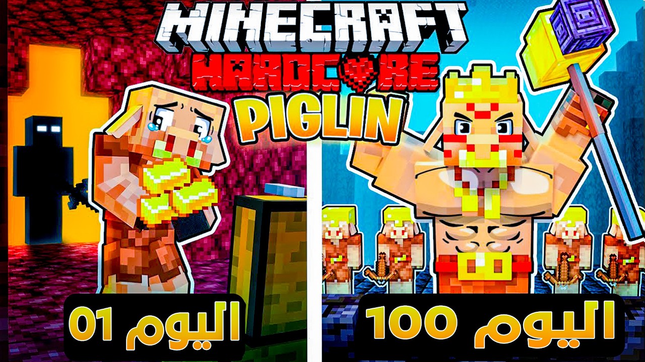 قضيت 100 يوم  ك Piglin  في ماين كرافت هاردكور.... إليكم ما حدث