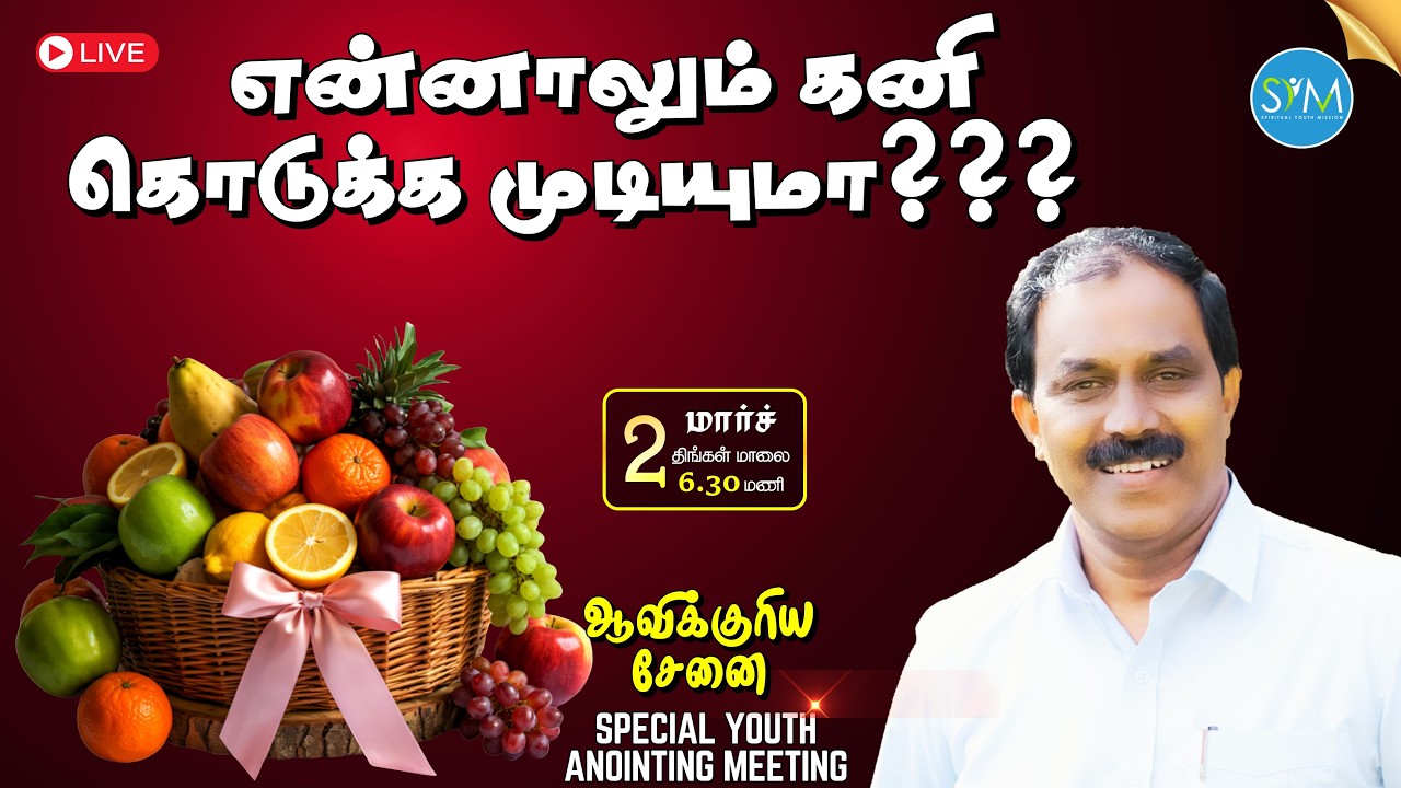 🔴 𝐋𝐈𝐕𝐄 | என்னாலும் கனி கொடுக்க முடியுமா??? | 2 March 2026 |ஆவிக்குரிய சேனை | SYM