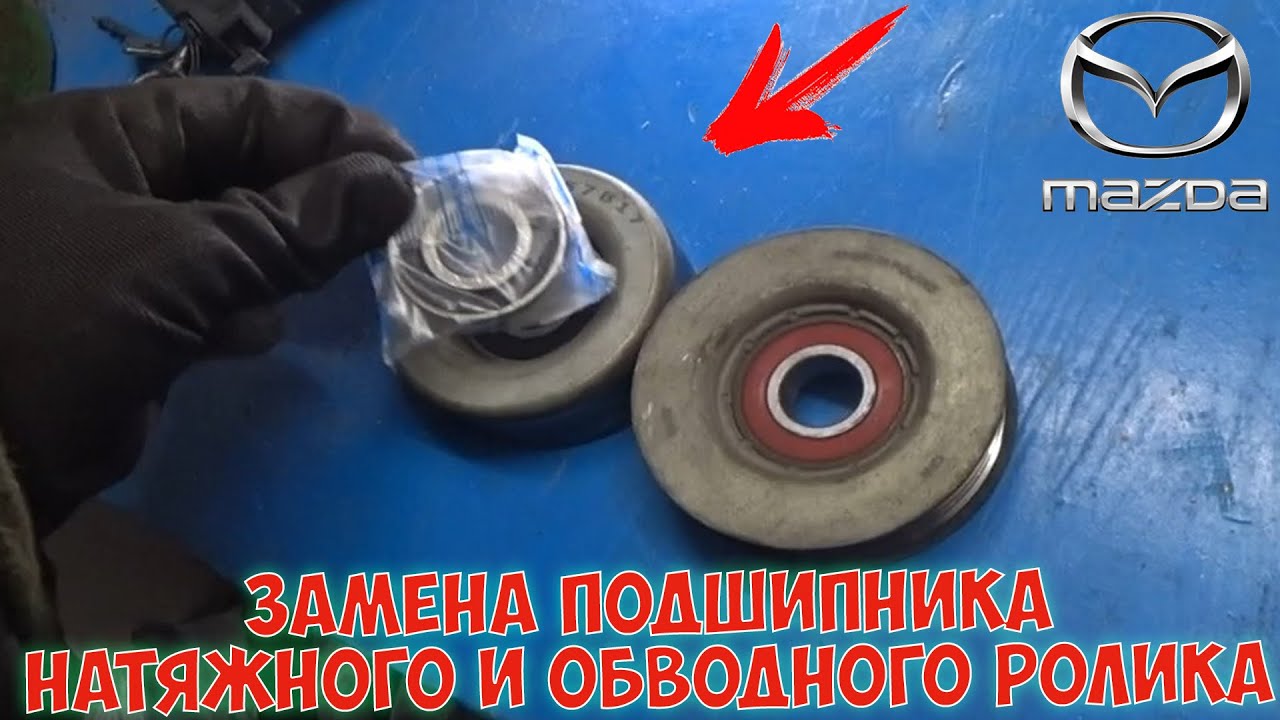 Замена подшипника натяжного и обводного ролика Мазда 3 Mazda 3