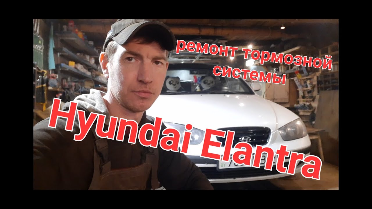 Hyundai Elantra ремонт тормозной системы