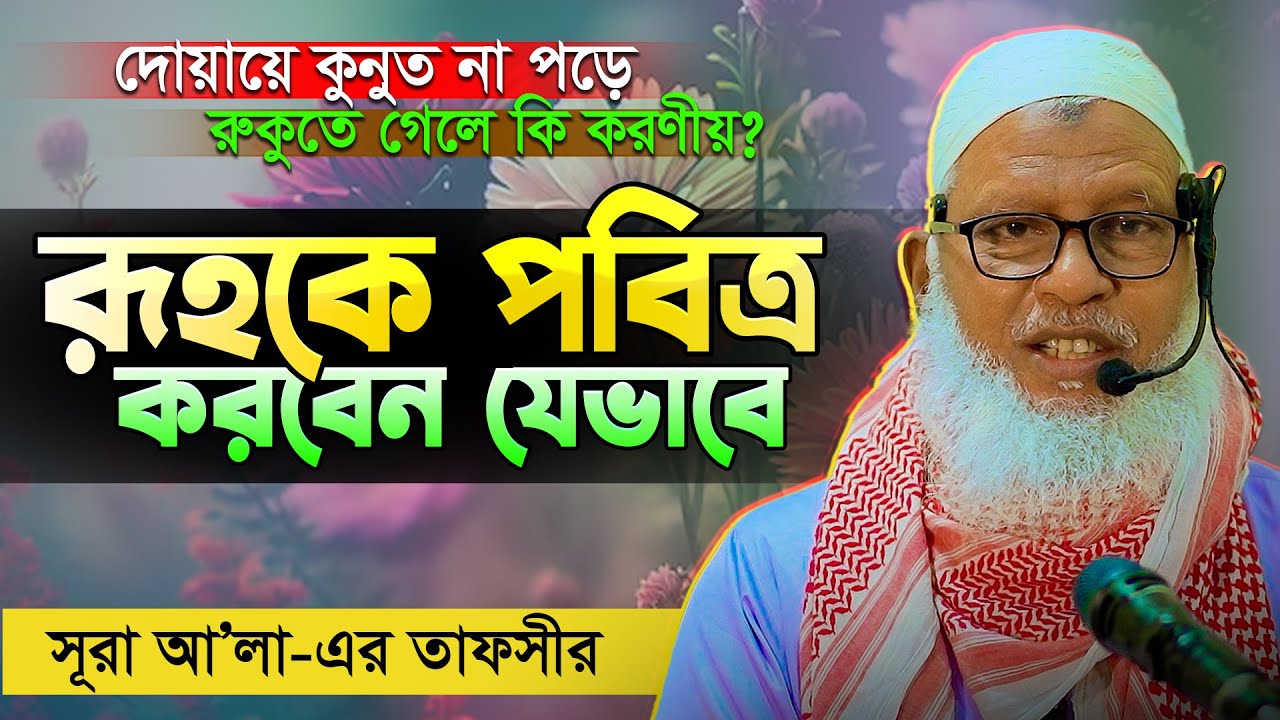 আত্মাকে পবিত্র করবো কিভাবে? সূরা আ’লা থেকে অসাধারণ তাফসীর || Mau. Mozammel Haque New waz