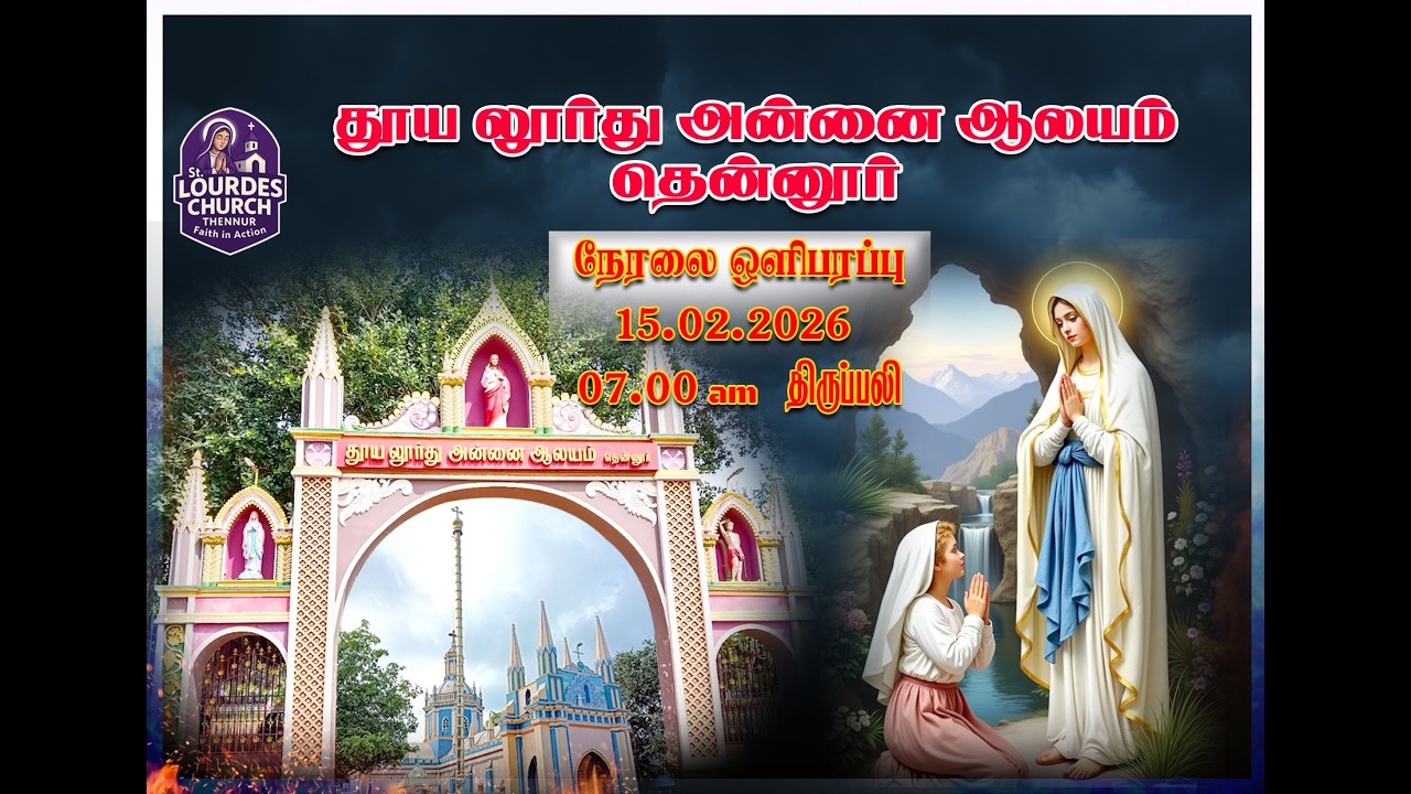 நேரலை தூய லூர்து அன்னை ஆலயம் தென்னூர் 15-02-2026 ஞாயிற்றுக்கிழமை காலை 7 மணி திருப்பலி