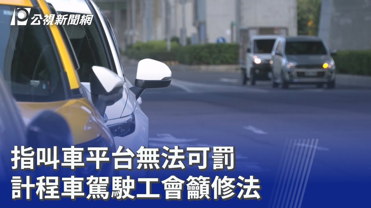 指叫車平台無法可罰 計程車駕駛工會籲修法｜20260130 公視晚間新聞