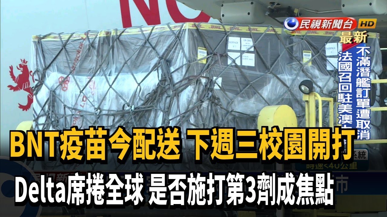 BNT疫苗今配送 下週三校園開打－民視新聞