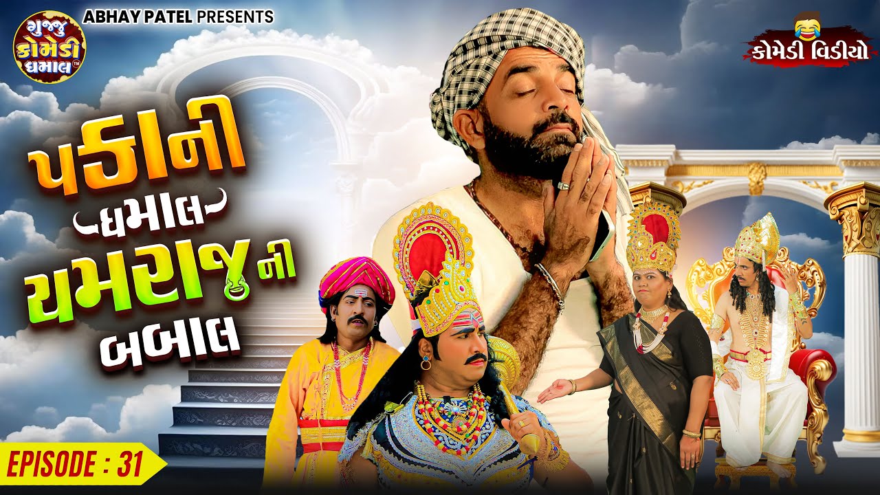 Pakani Dhamaal Yamraj Ni Babal EP - 31 | Prakash Mandora | New Comedy Video @gujjucomedydhamaal