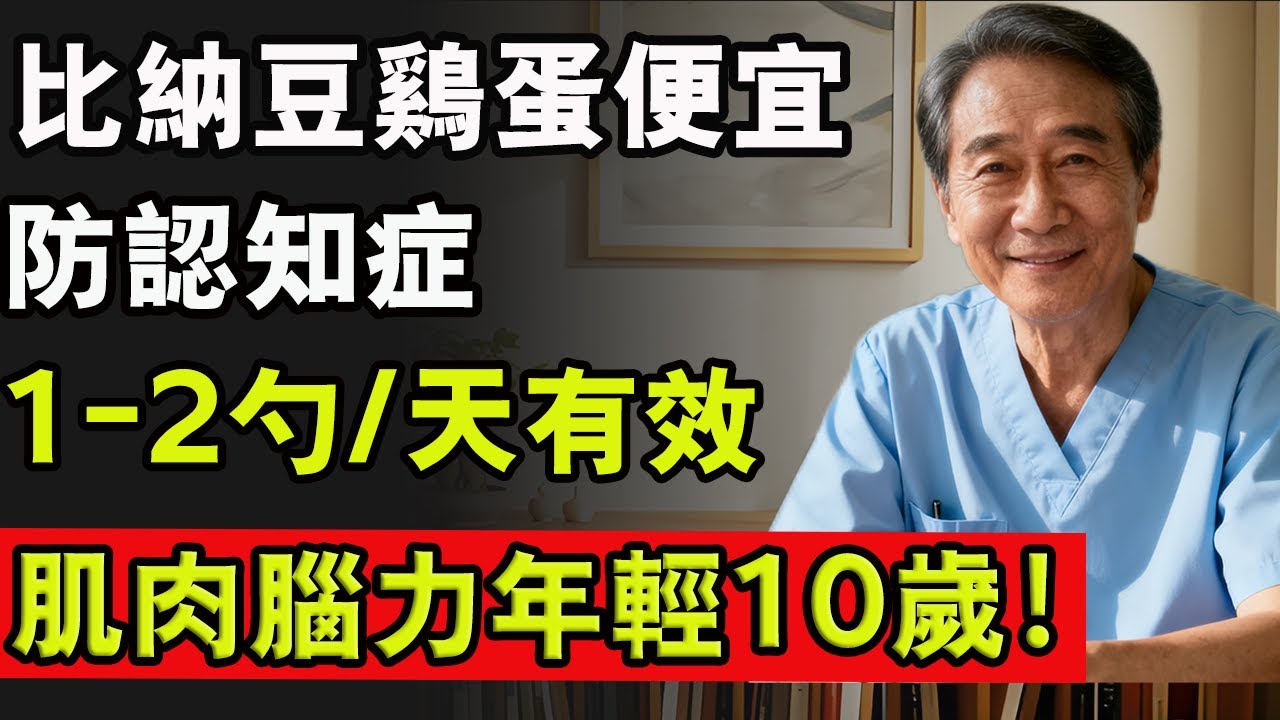 比納豆雞蛋便宜，防認知症，1-2勺/天有效，肌肉腦力年輕10歲！#健康 #肌肉流失 #中老年生活 #肌少症