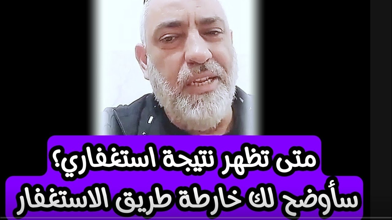 متى تظهر نتيجة استغفاري سأعلمك خارطة طريق الاستغفار