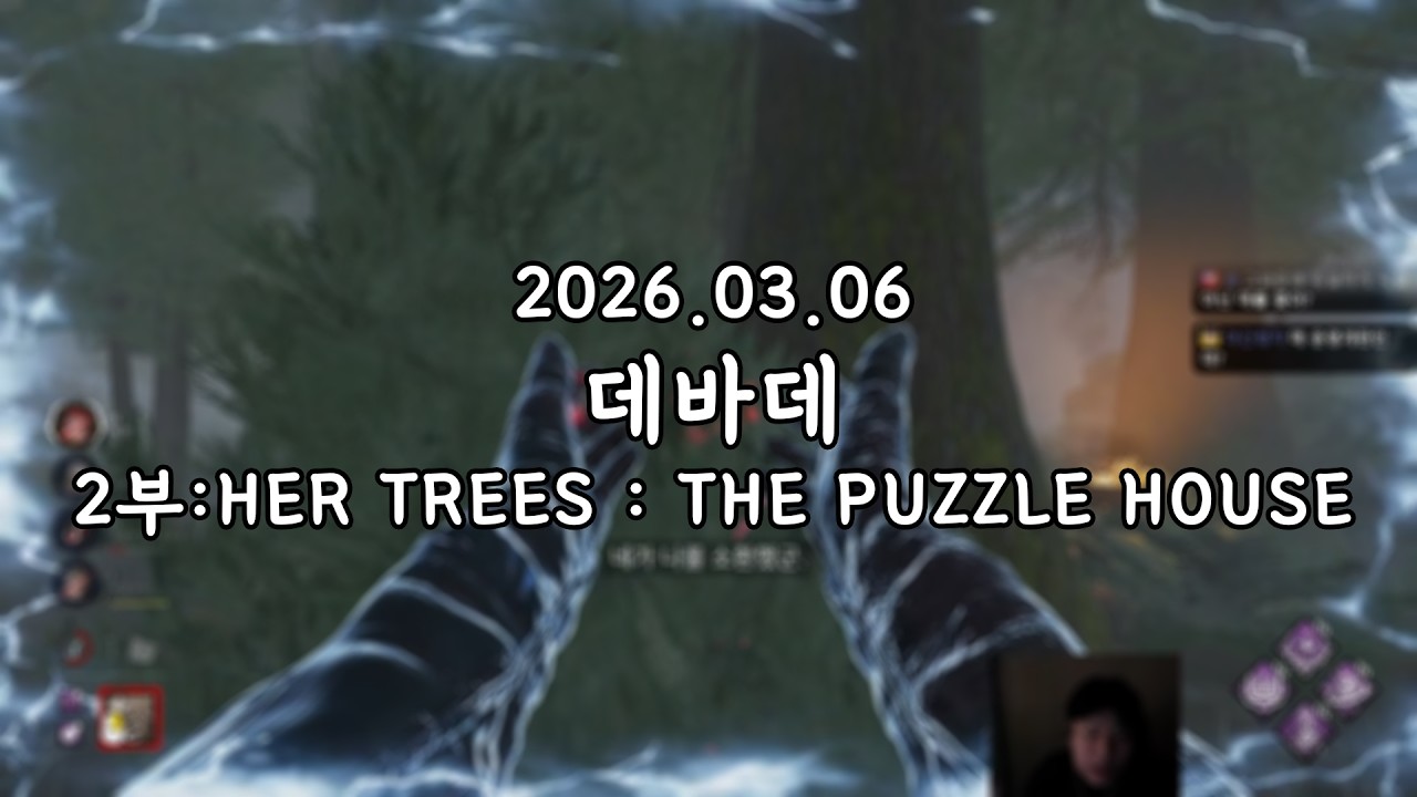 2026 03 06 다시보기 2부:HER TREES : THE PUZZLE HOUSE