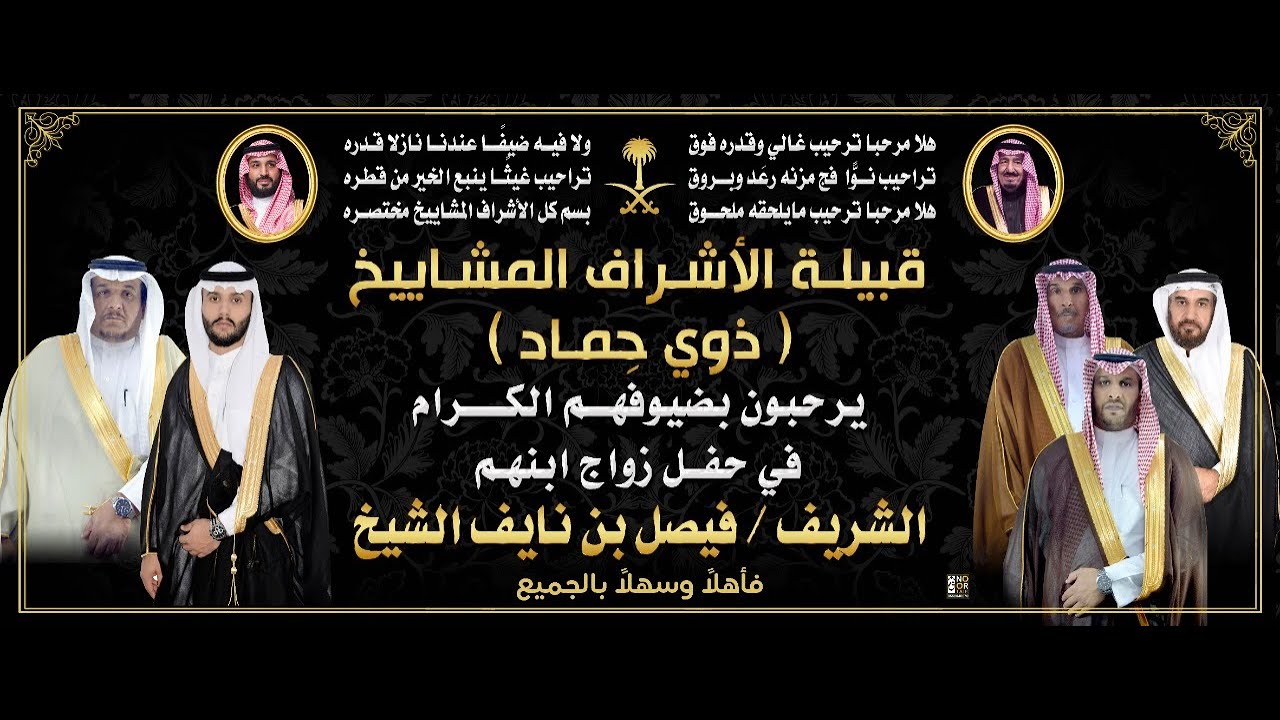 حفل زواج الشريف فيصل بن نايف الشيخ
