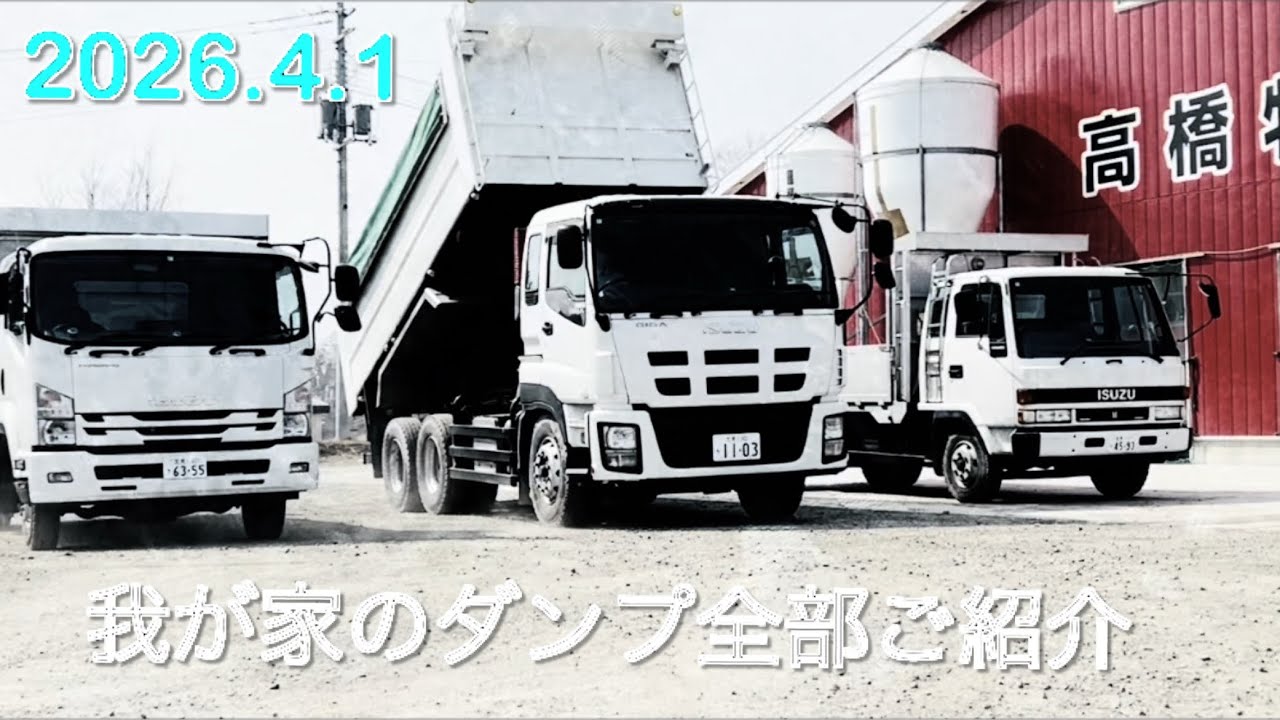 【2026.4.1】All ISUZU  我が家のダンプ全部紹介　　　　北海道美幌町