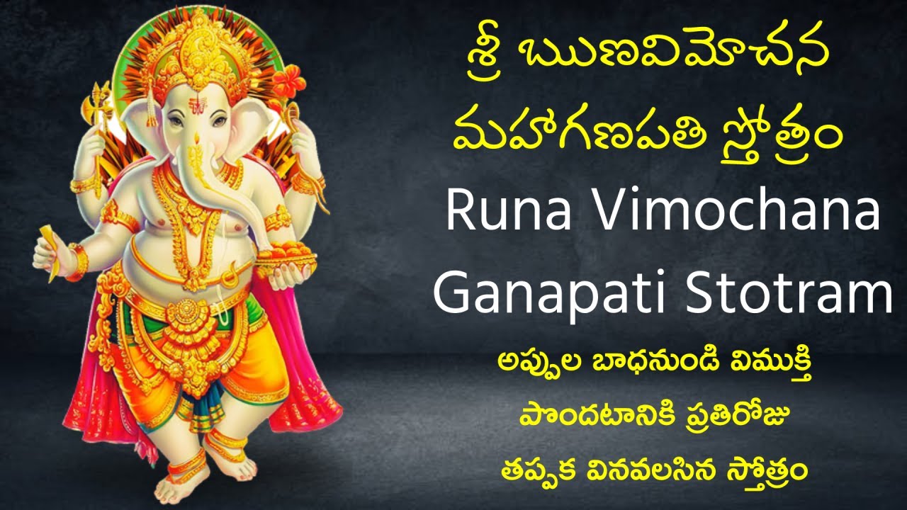 శ్రీ ఋణవిమోచన మహాగణపతి స్తోత్రం | Runa Vimochana Mahaganapati Stotram Telugu | Namaskar TV