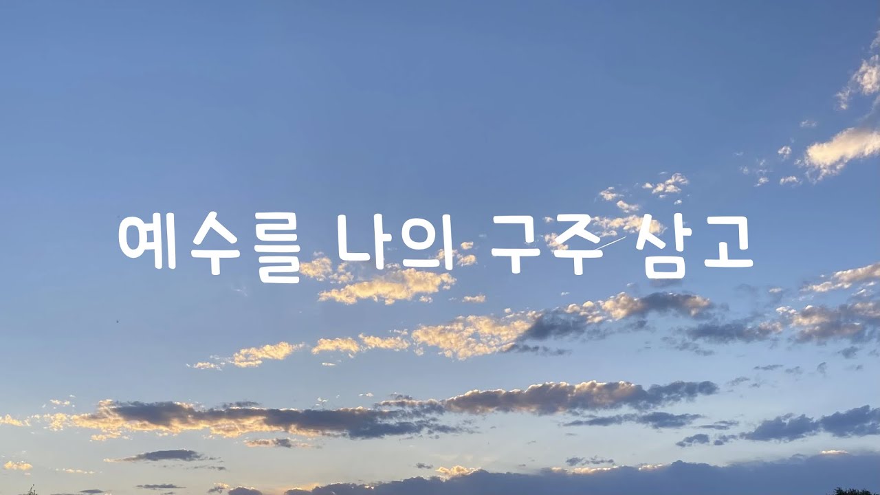 [CCM PIANO MR] 예수를 나의 구주 삼고 MR | 피아노 찬양 MR