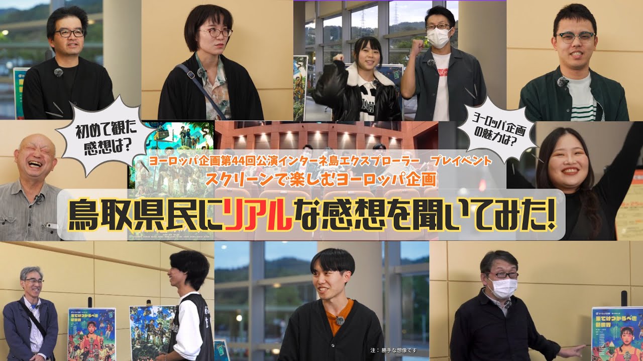 【鳥取県民のリアルな反応は！？】スクリーンで楽しむヨーロッパ企画　インタビュー動画／フルバージョン（映像制作：米子高専放送部）