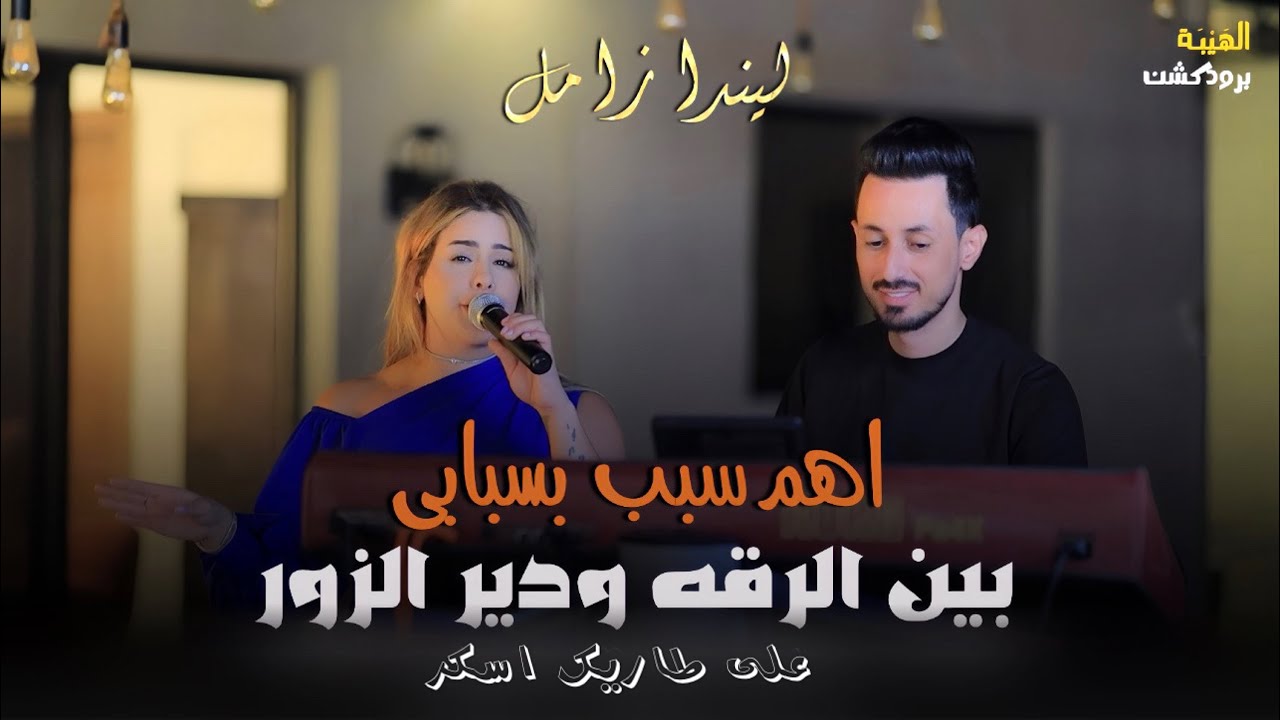 الفنانه ليندا زامل⚡️ بين الرقه ودير الزور - اهم سبب بسبابي🖤 على طاريك اسكر | جديد