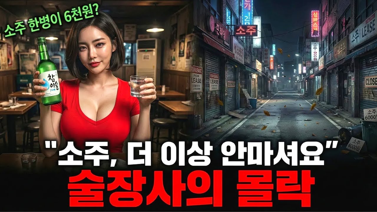 소주, 더 이상 안 마셔요. 술집의 몰락 대한민국 자영업자의 충격적인 현실