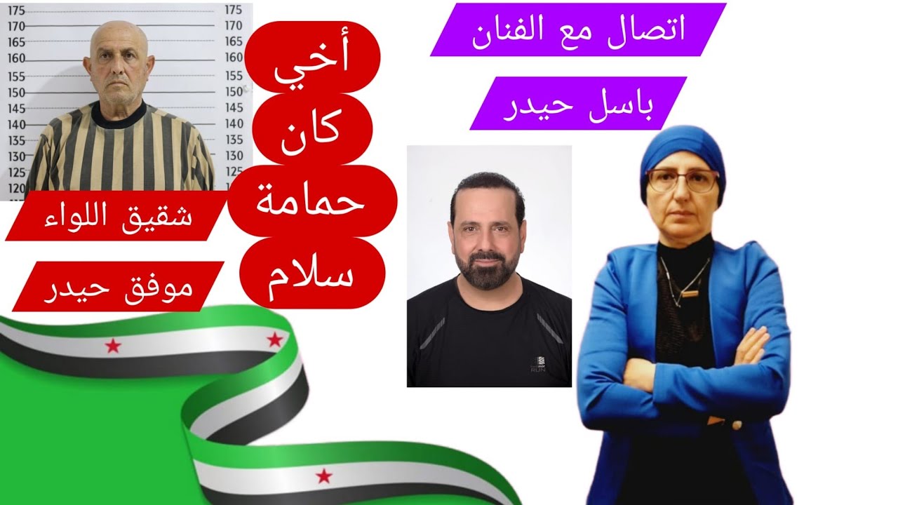 اتصال مع الفنان  باسل حيدر شقيق اللواء موفق حيدر اخي كان حمامة سلام