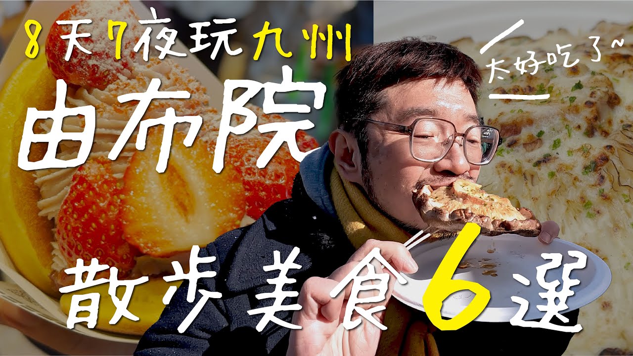 【九州由布院美食爆擊】不吃會後悔！6家必訪散步美食大公開！還有在地人激推的隱藏版喔！