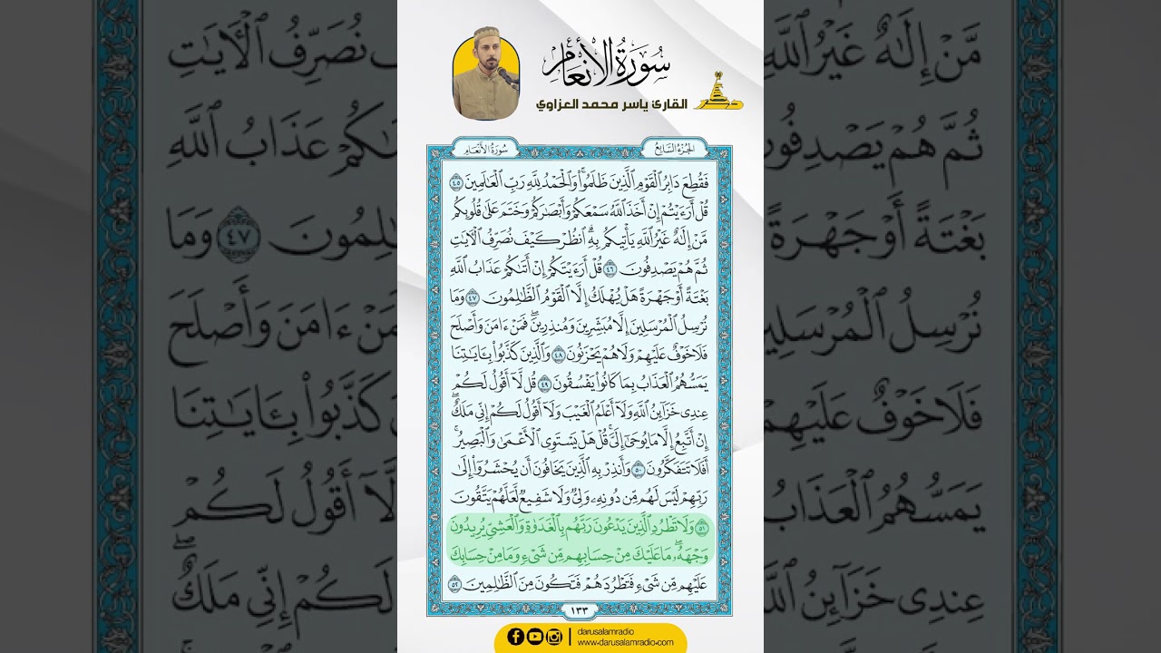 سورة الأنعام من الاية 45 - 59  / للقارئ ياسر محمد العزاوي