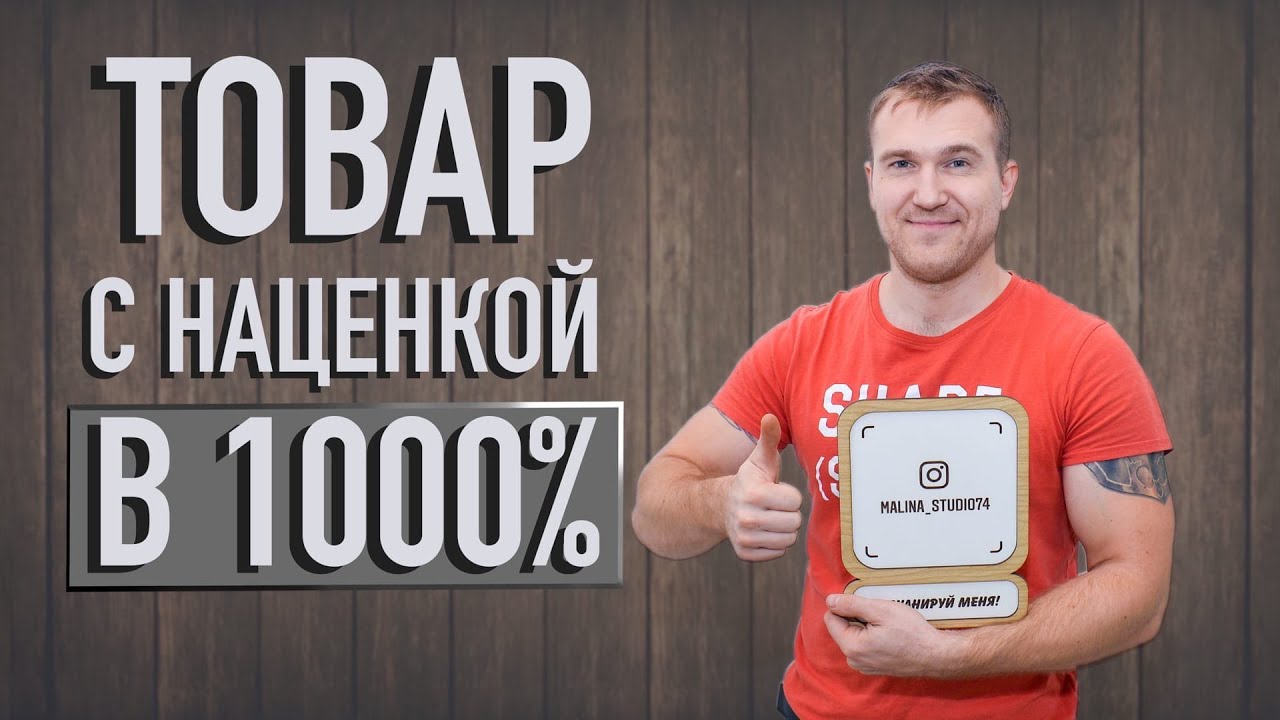 Как сделать инста метку, товар с наценкой в 1000 %