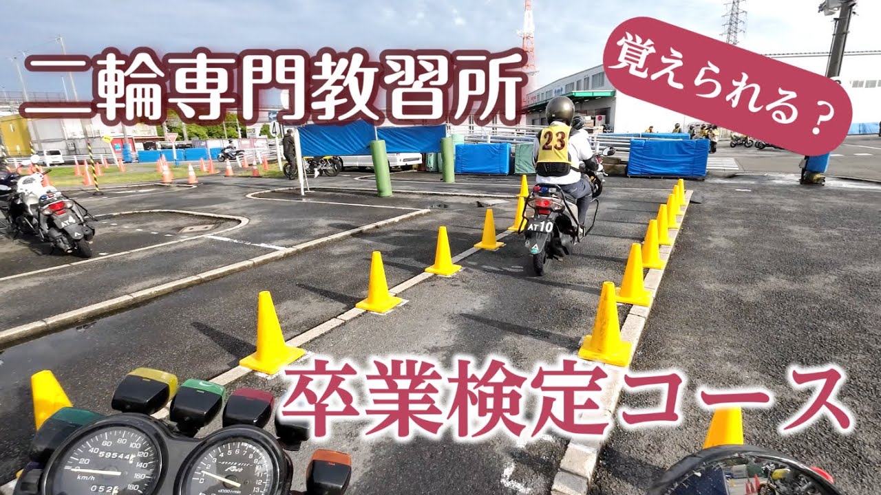 あなたは覚えられる?卒業検定コース【伏見デルタ】二輪専門教習所／バイクしかいない教習所でバイクとぶつからないためのポイント紹介