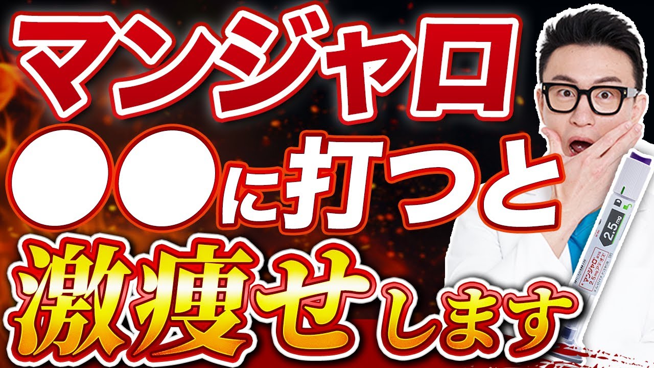 【医師解説】マンジャロは〇〇に注射すると効果が劇的に変わります【GLP1】