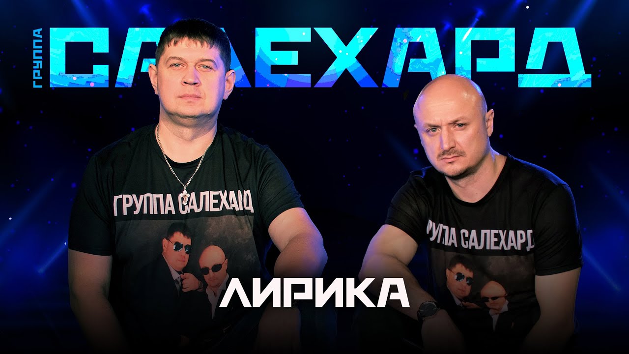 Группа САЛЕХАРД - Лирика (выступление в клубе «Кобзарь», 2025)