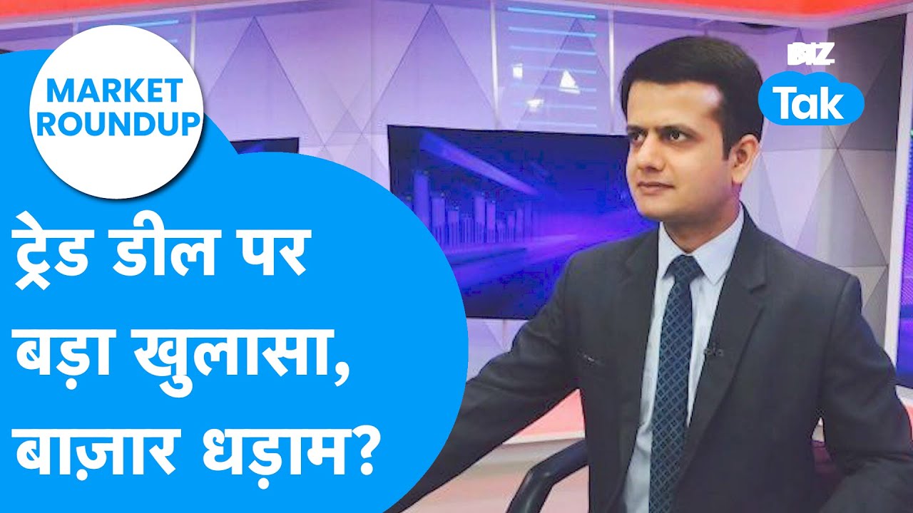 Market Roundup : Trade Deal पर बड़ा खुलासा, Share Bazaar धड़ाम? | BIZ Tak