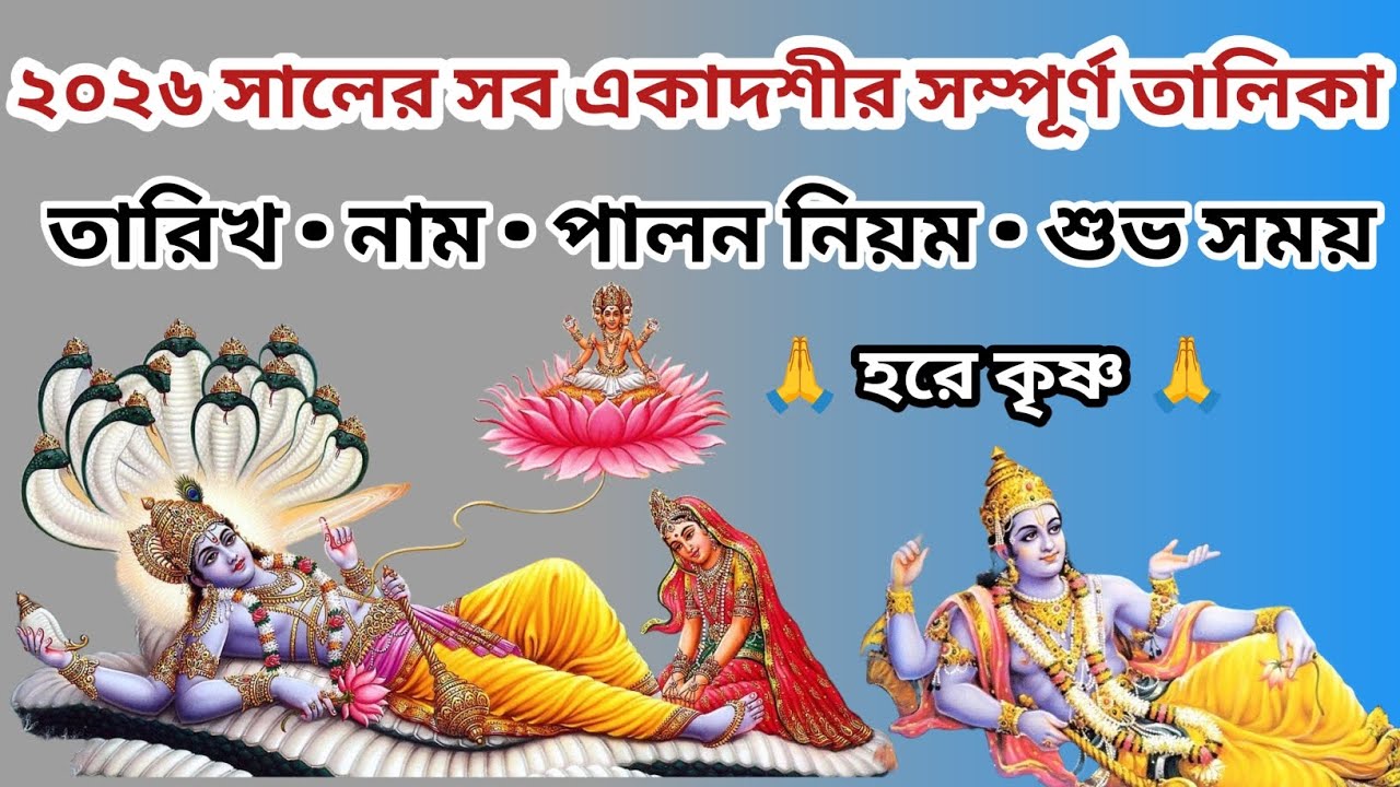 ২০২৬-এর সব একাদশী এক ভিডিওতেই 🌼 | পূর্ণ ক্যালেন্ডার ও ভ্রত বিধি | Radhe Radhe 🕉️ #akadoshi #bhakti 