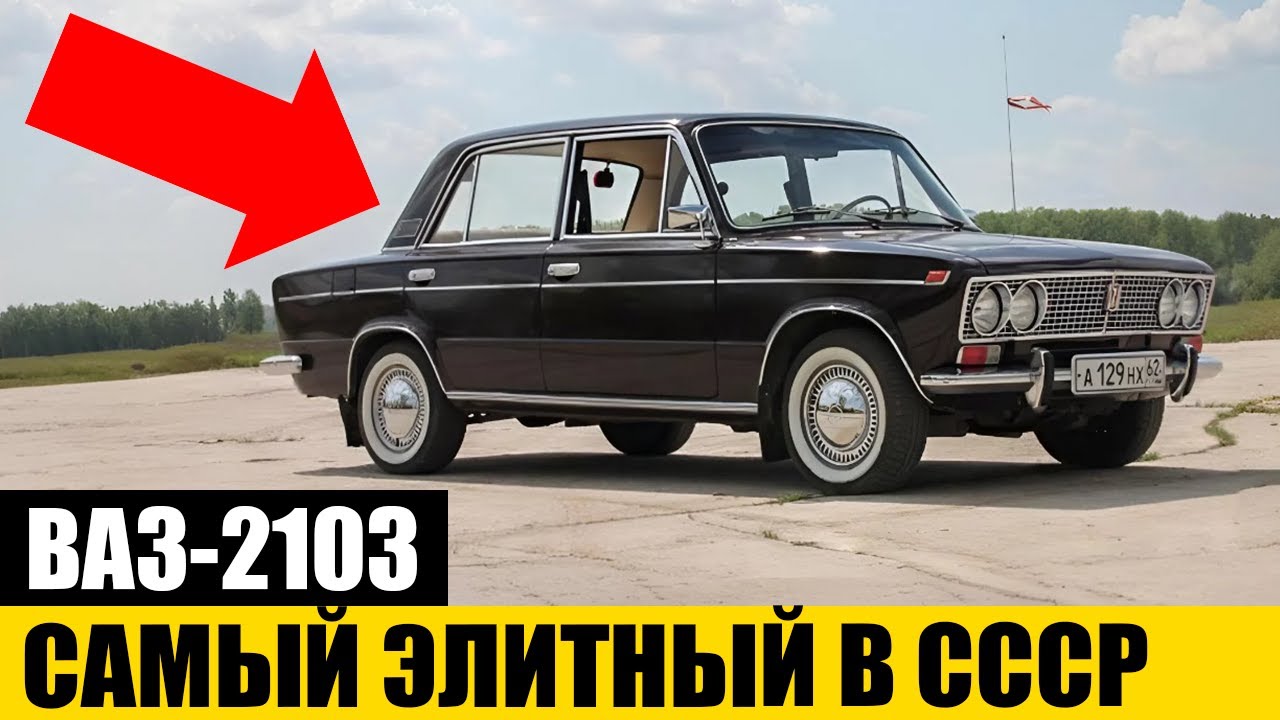Почему Этот Автомобиль Был Мечтой Каждого в СССР? | ВАЗ-2103