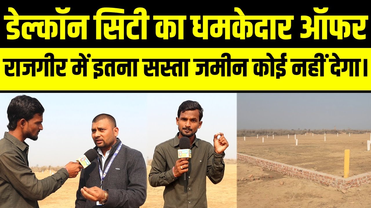 राजगीर में इतना सस्ता जमीन कोई नहीं देगा..! डेल्कॉन सिटी का धमाकेदार ऑफर।