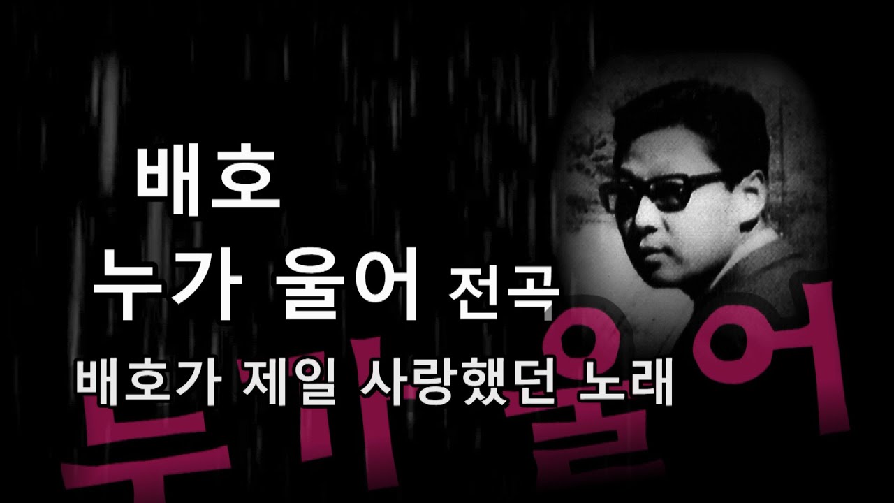 배호-'누가 울어' 전곡(全曲)
