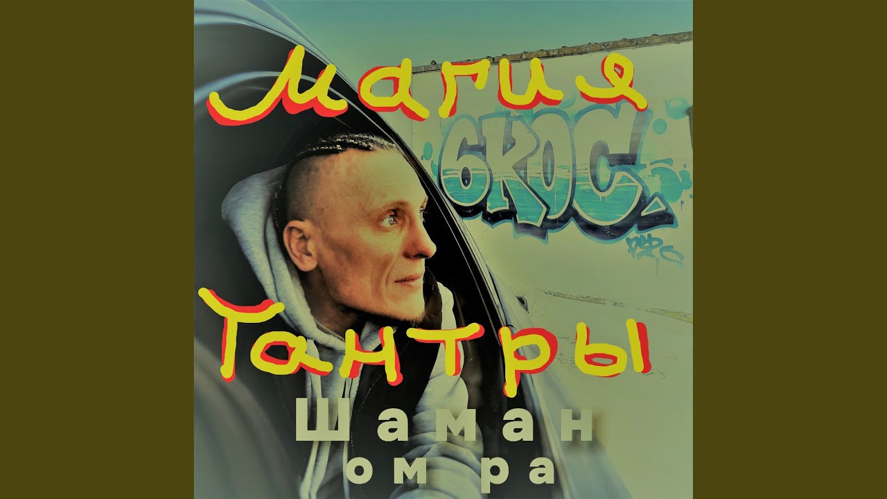 Магия тантры