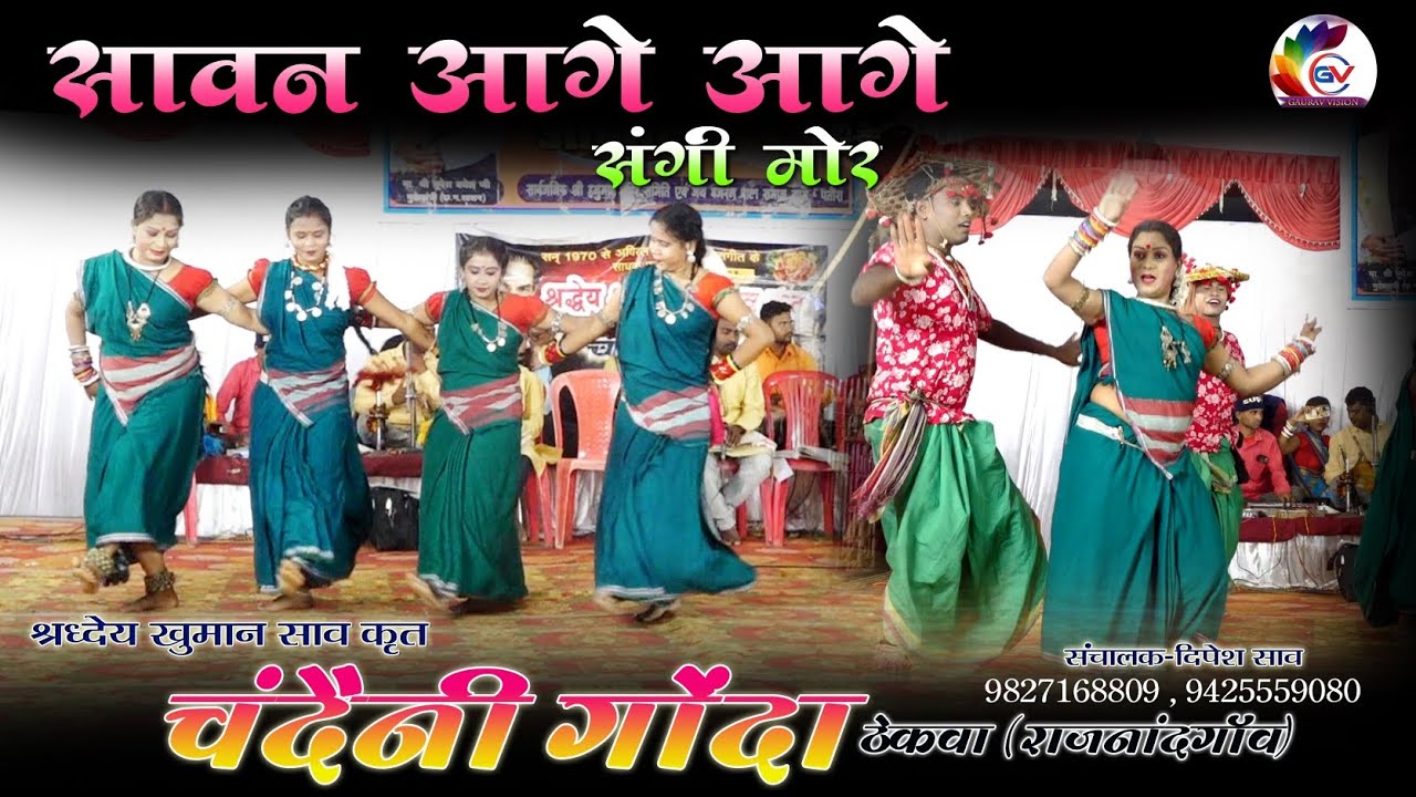 सावन आगे आगे संगी मोर #लाइव स्टेज प्रोग्राम चंदैनी गोंदा #Gaurav Vision